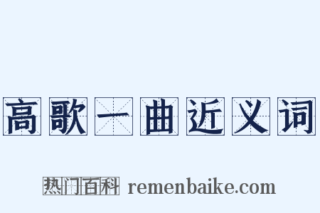 高歌一曲近义词是什么意思的图片